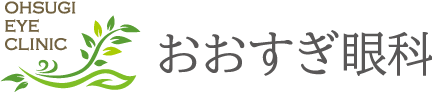 おおすぎ眼科