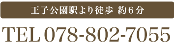 王子公園駅より徒歩約6分  Tel078-802-7055