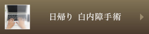 日帰り白内障手術