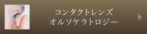 コンタクトレンズ・オルソケラトロジー