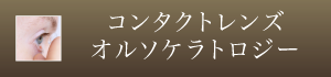 コンタクトレンズ・オルソケラトロジー