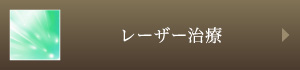レーザー治療