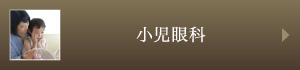 小児眼科