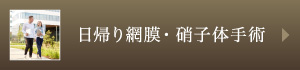日帰り網膜・硝子体手術