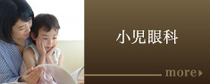 小児眼科